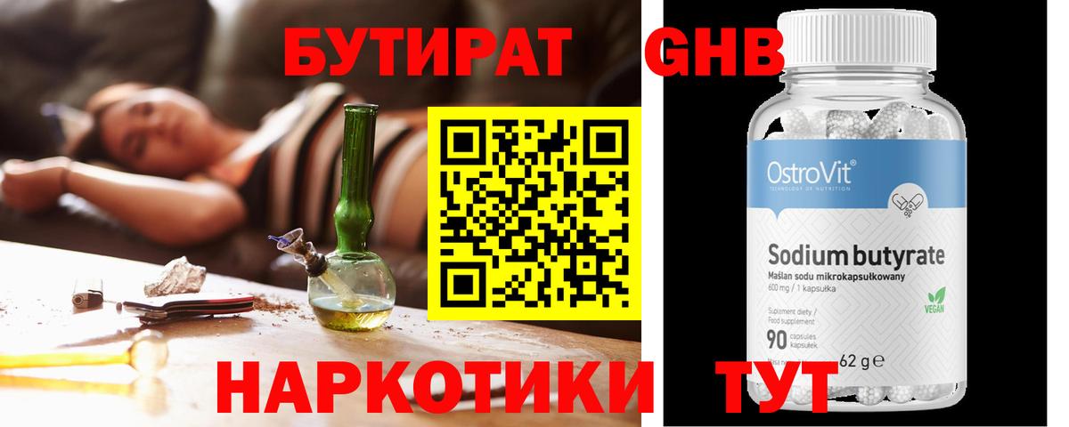 БУТИРАТ Butirat Десногорск